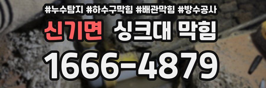 신기면 싱크대 막힘