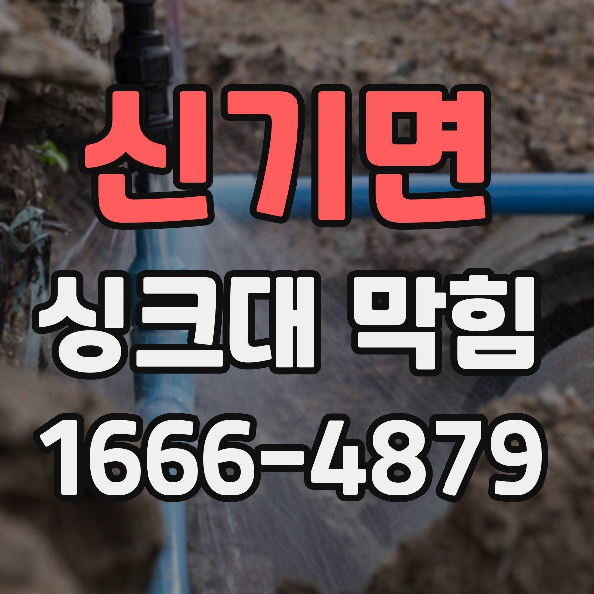 신기면 싱크대 막힘