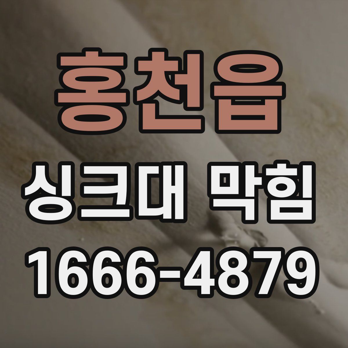 홍천읍 싱크대 막힘