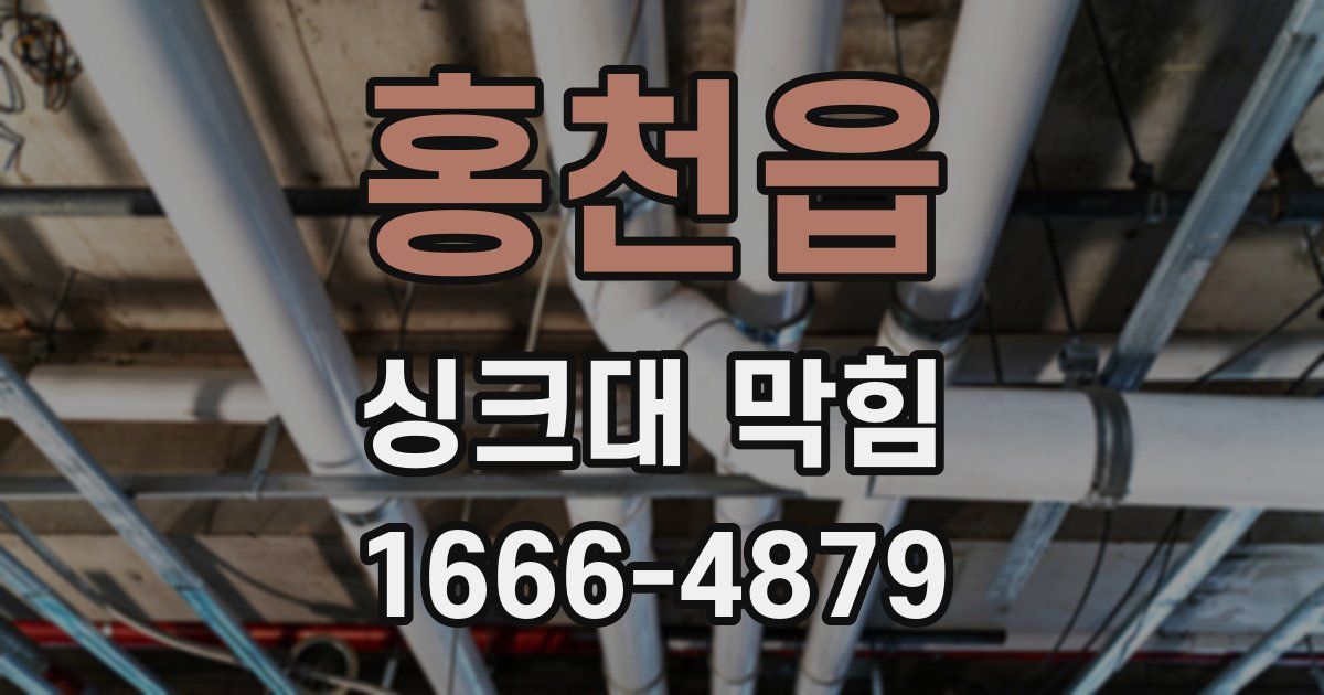 홍천읍 싱크대 막힘