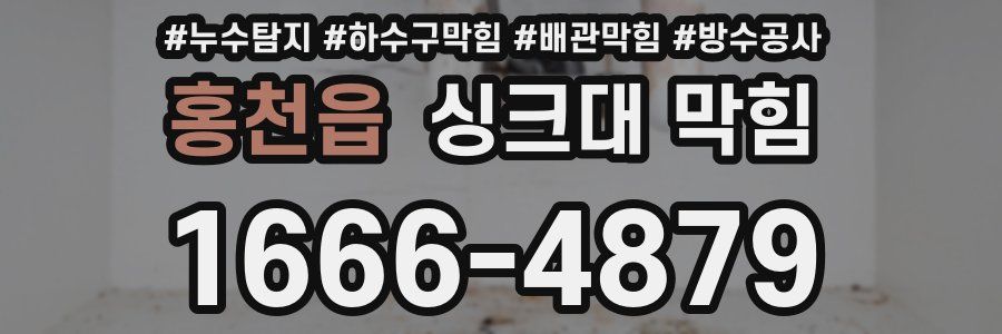 홍천읍 싱크대 막힘