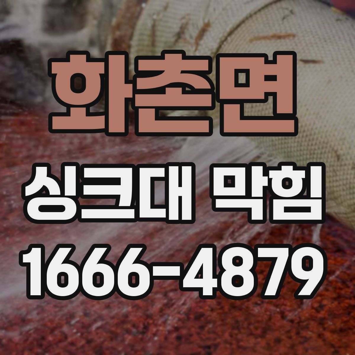 화촌면 싱크대 막힘
