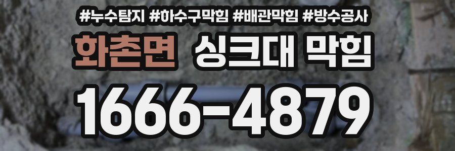 화촌면 싱크대 막힘