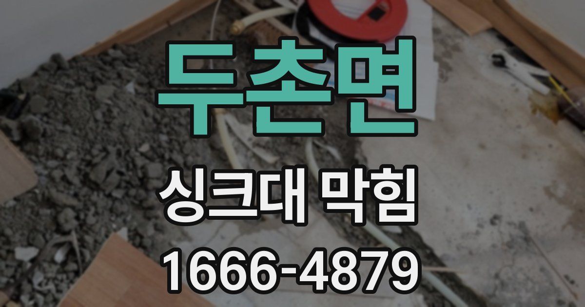 두촌면 싱크대 막힘