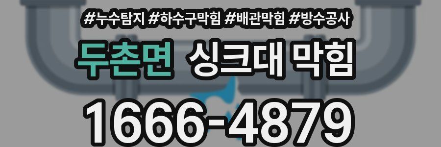 두촌면 싱크대 막힘