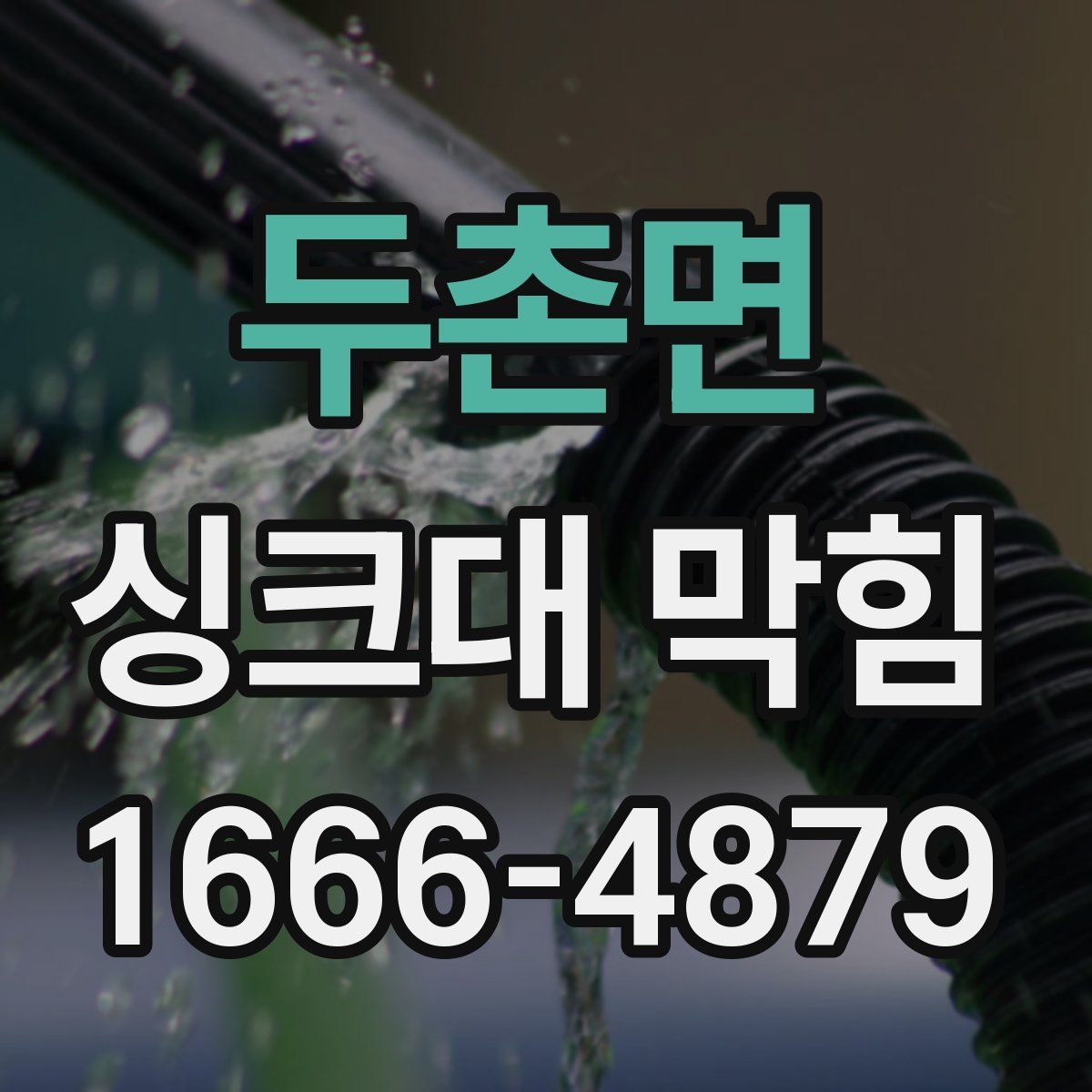 두촌면 싱크대 막힘