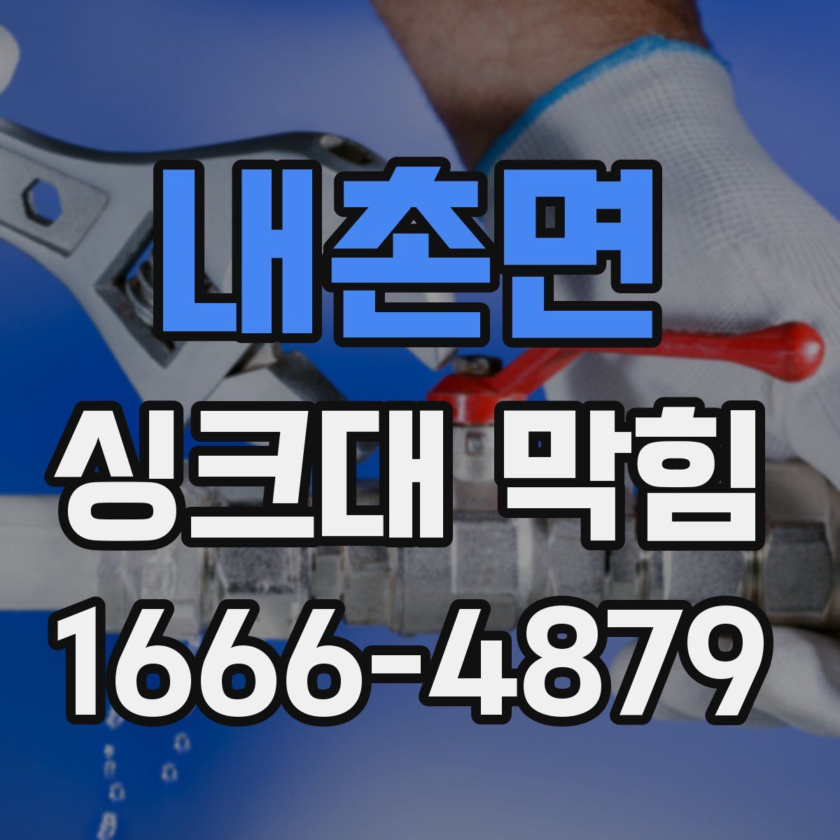 내촌면 싱크대 막힘