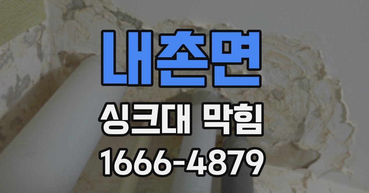 내촌면 싱크대 막힘