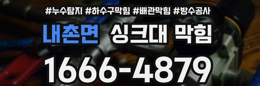 내촌면 싱크대 막힘