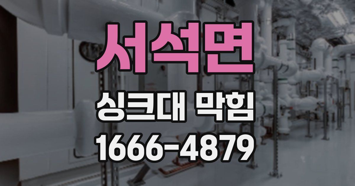 서석면 싱크대 막힘
