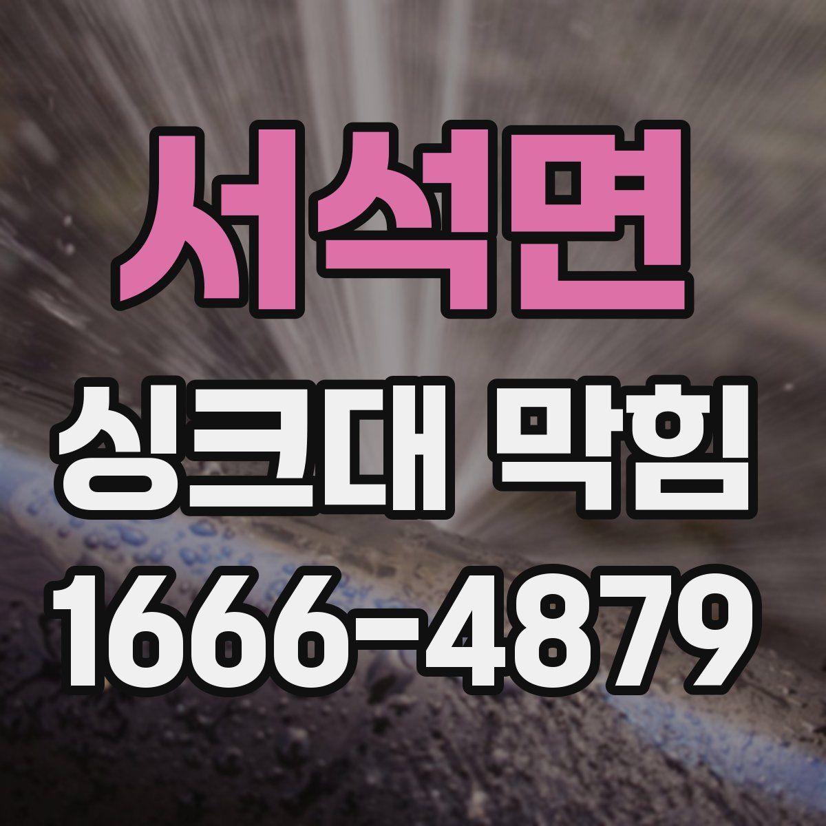 서석면 싱크대 막힘