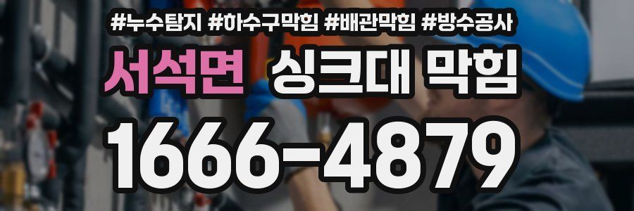서석면 싱크대 막힘