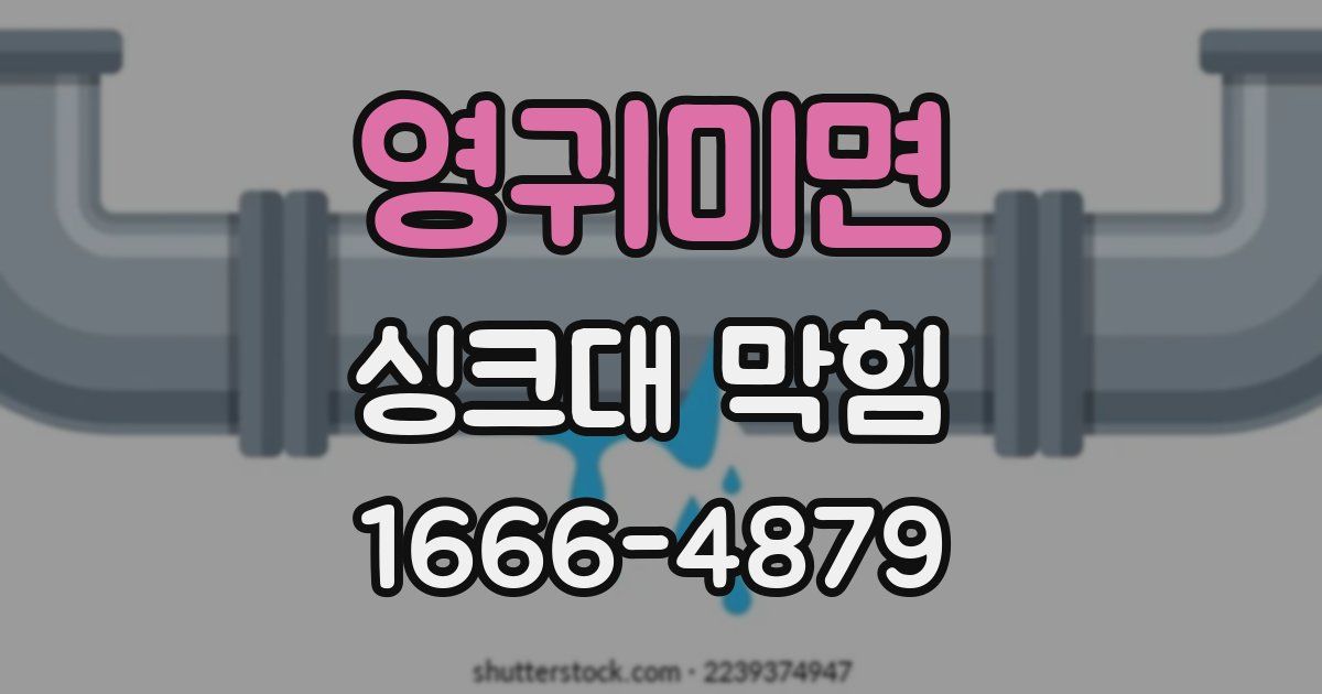 영귀미면 싱크대 막힘