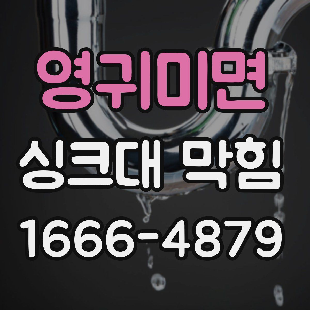 영귀미면 싱크대 막힘