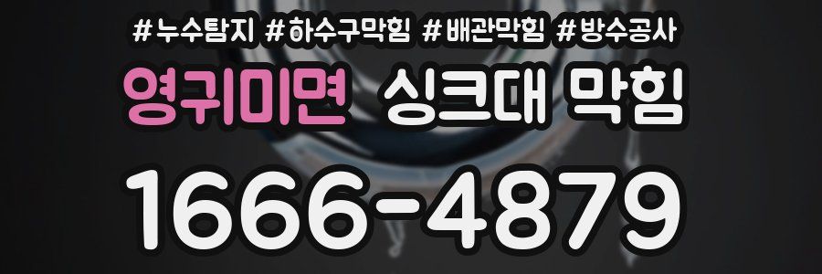 영귀미면 싱크대 막힘