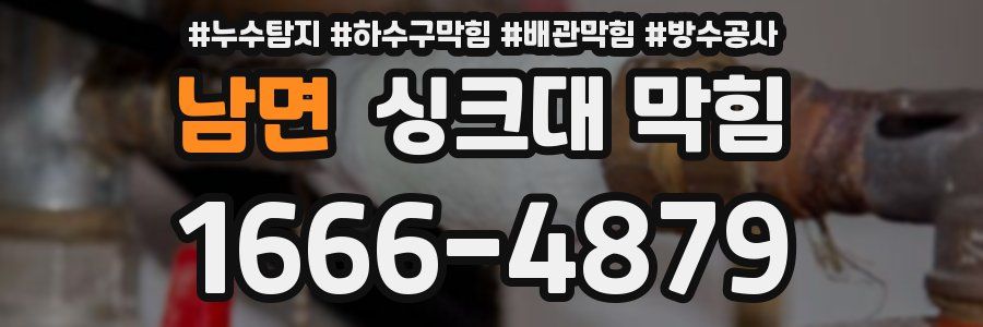 남면 싱크대 막힘