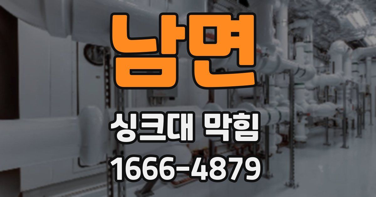 남면 싱크대 막힘