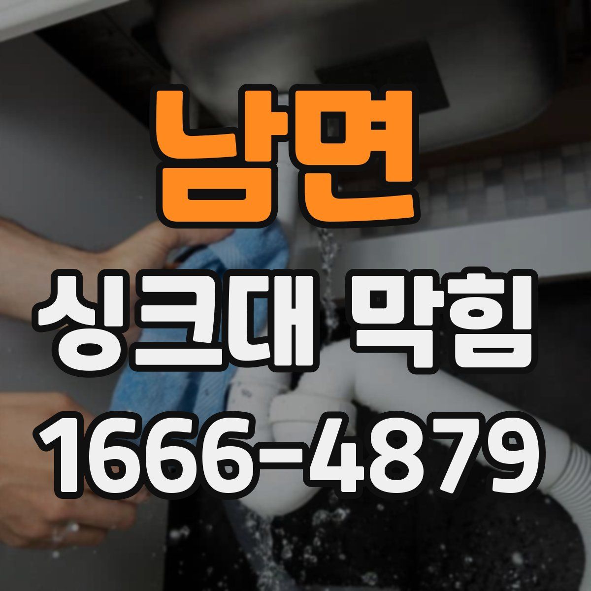 남면 싱크대 막힘