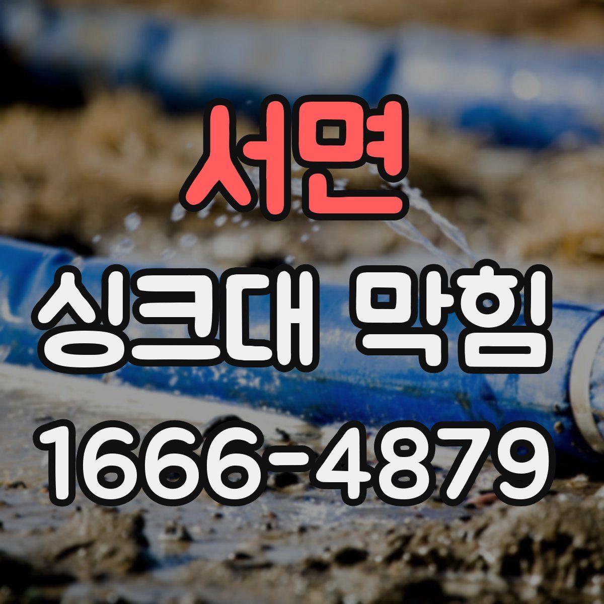 서면 싱크대 막힘