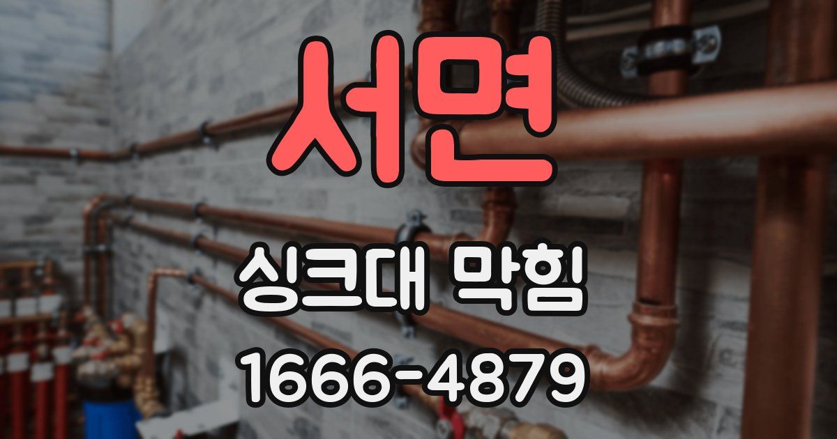 서면 싱크대 막힘