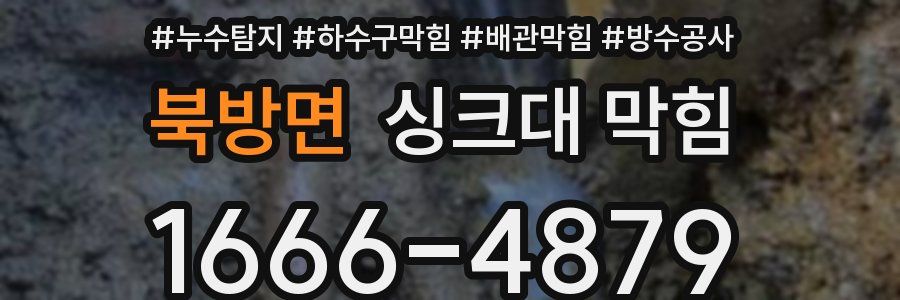 북방면 싱크대 막힘
