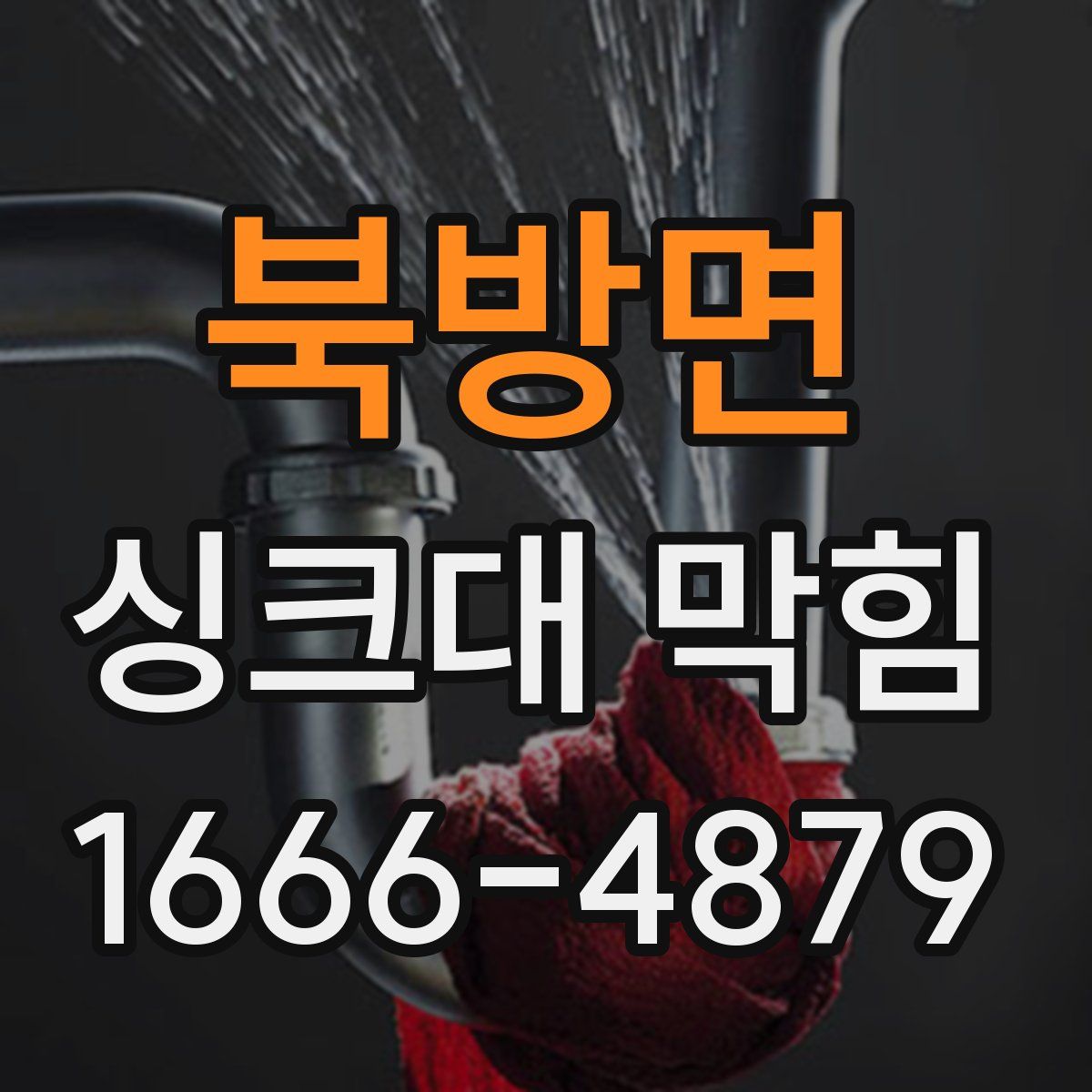 북방면 싱크대 막힘