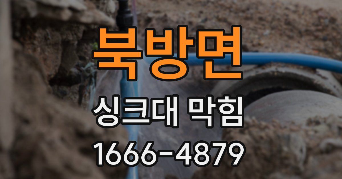 북방면 싱크대 막힘