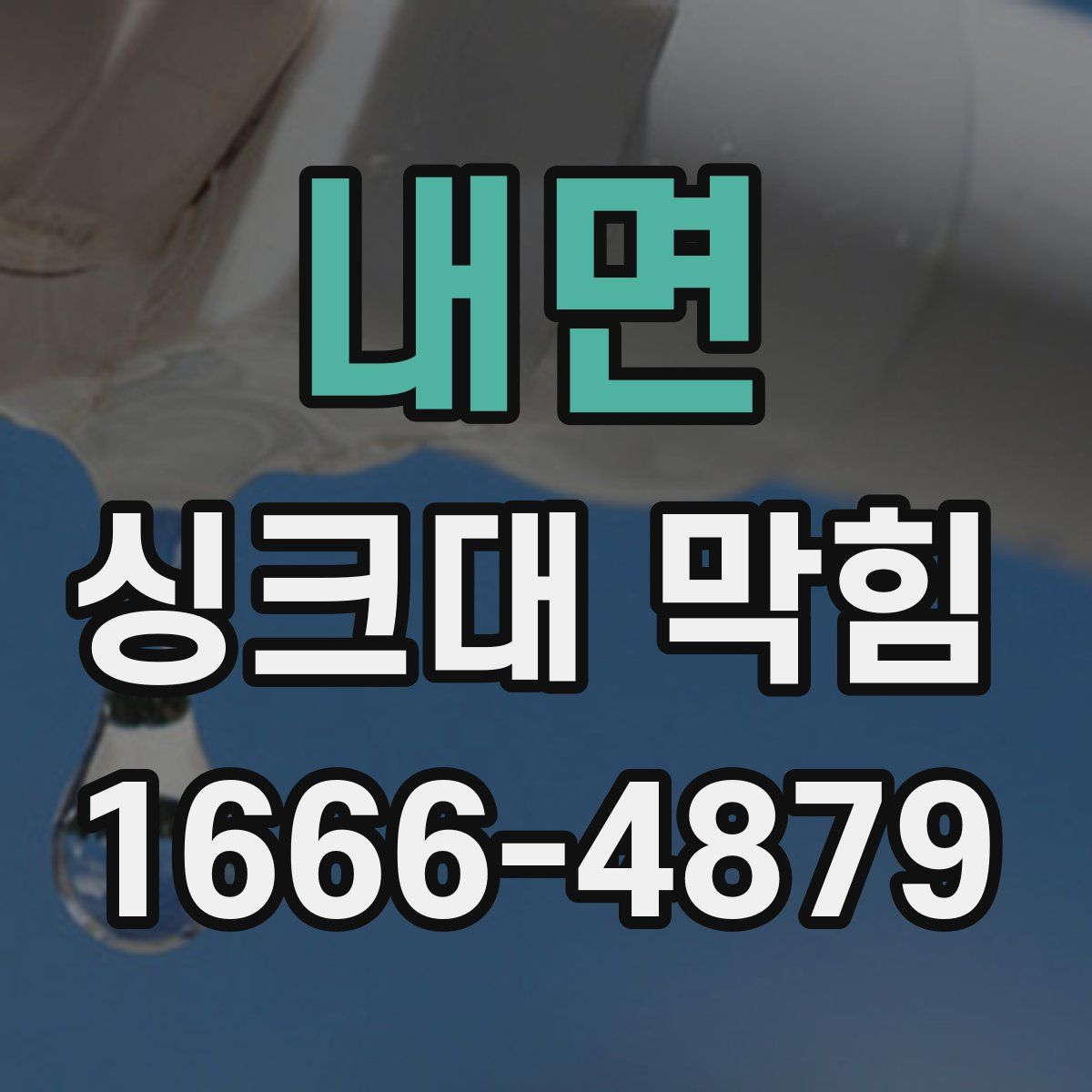 내면 싱크대 막힘