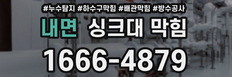 내면 싱크대 막힘
