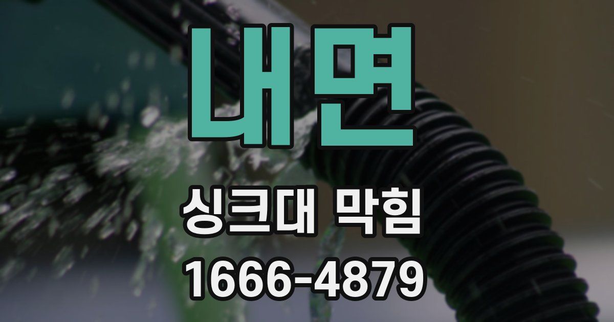 내면 싱크대 막힘
