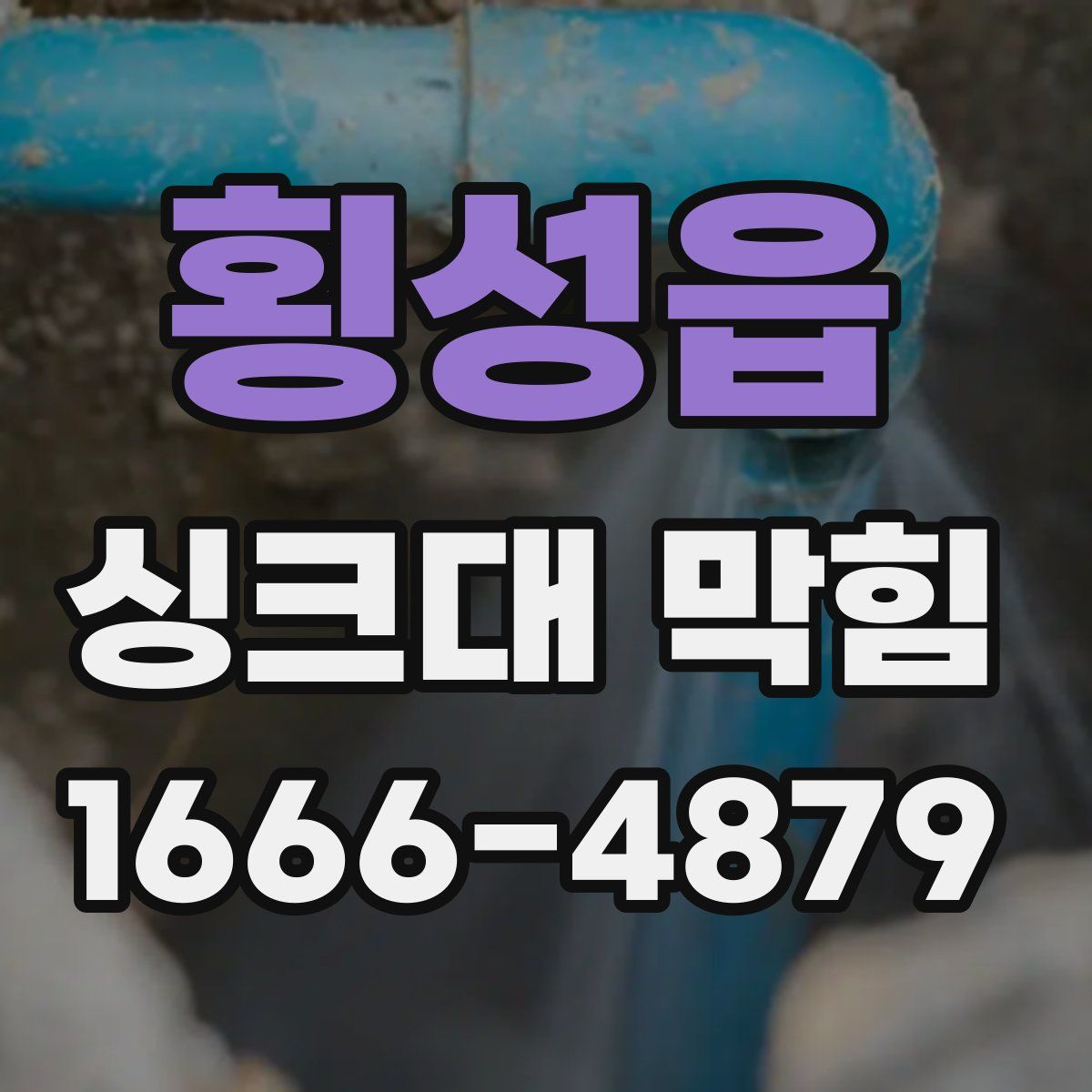 횡성읍 싱크대 막힘