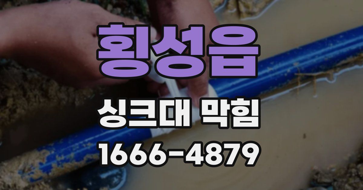 횡성읍 싱크대 막힘