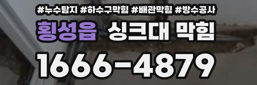 횡성읍 싱크대 막힘