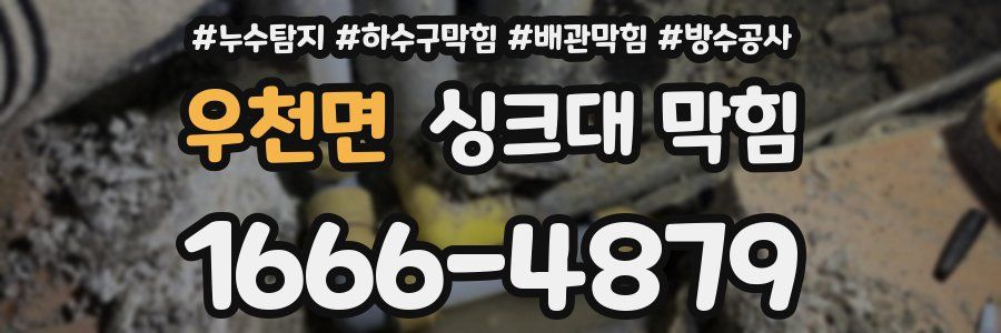 우천면 싱크대 막힘