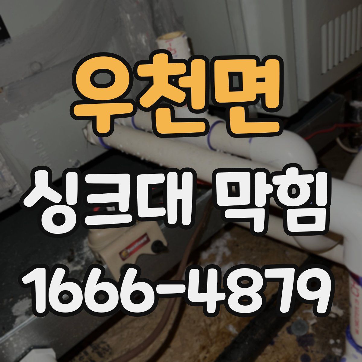 우천면 싱크대 막힘