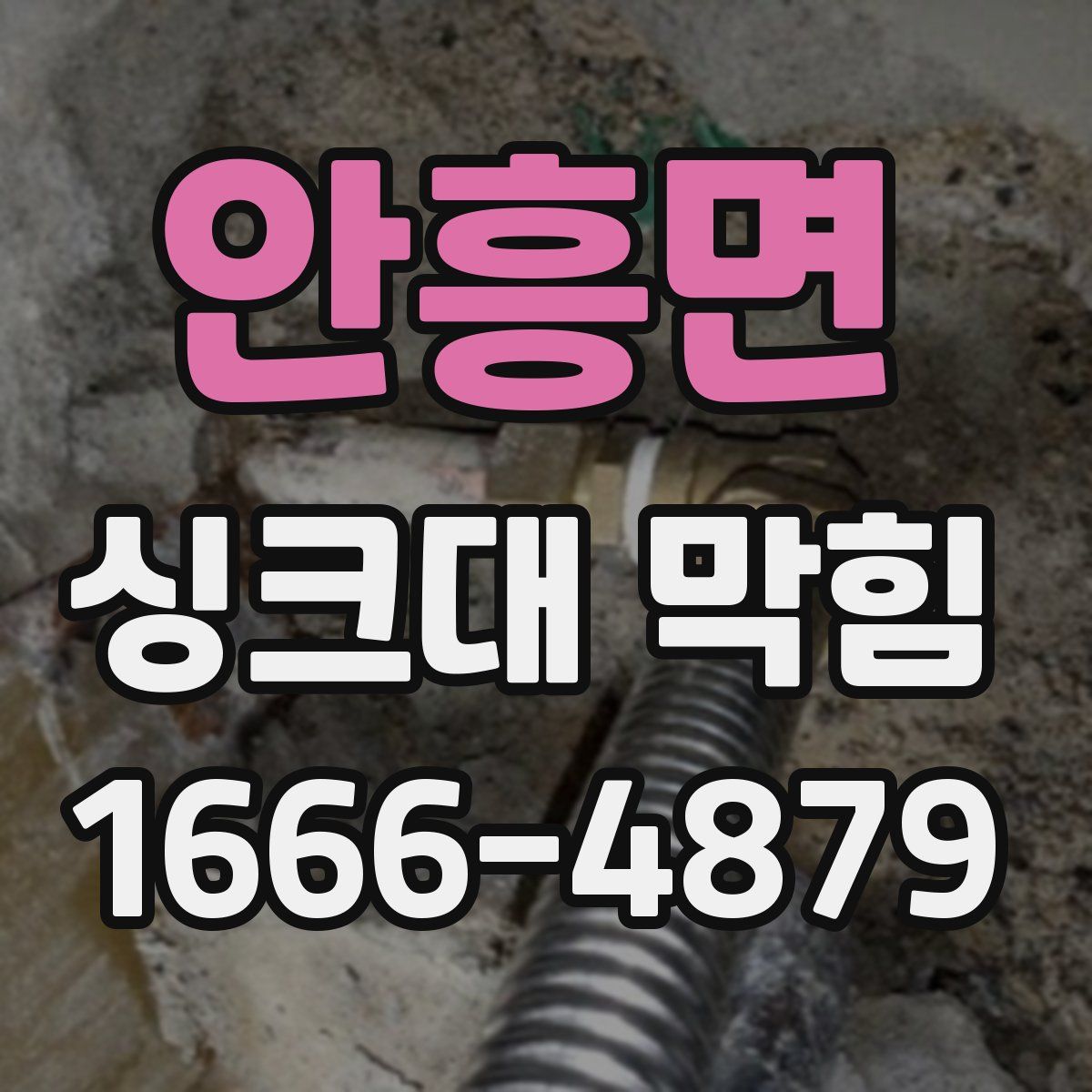 안흥면 싱크대 막힘
