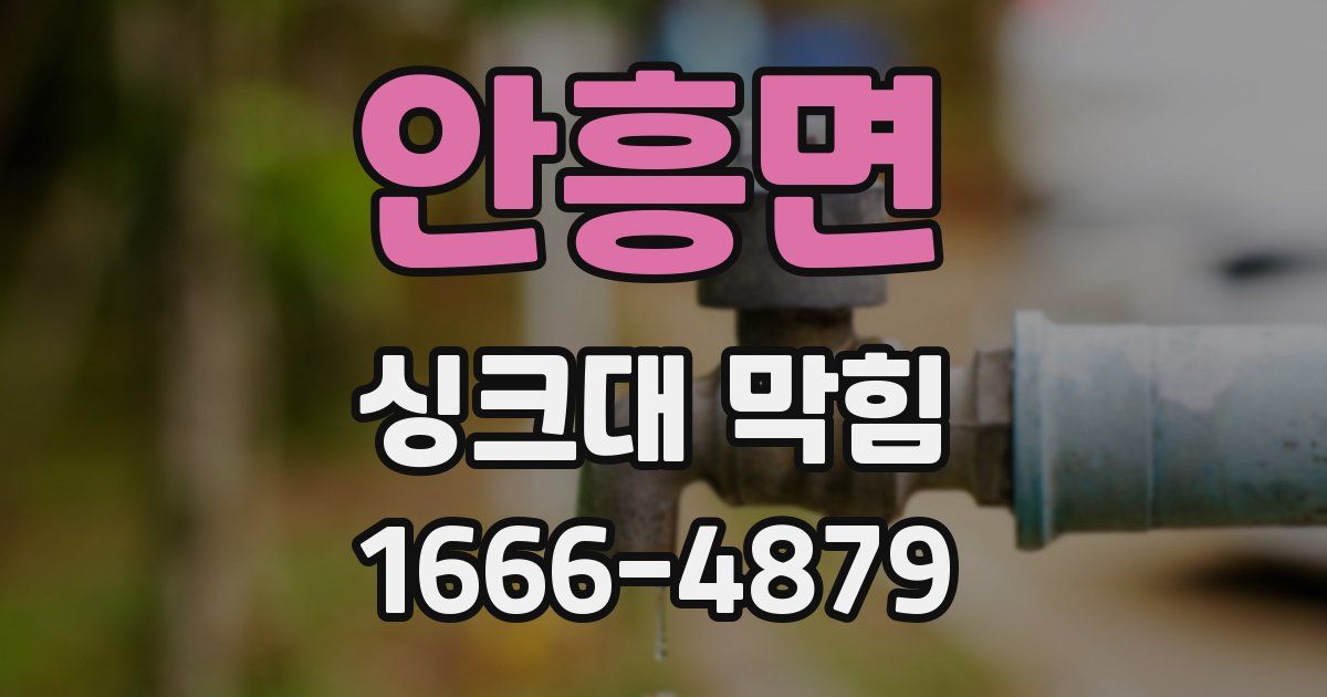 안흥면 싱크대 막힘