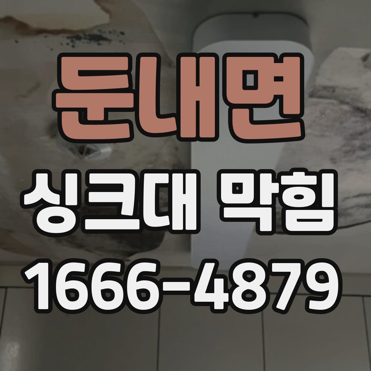 둔내면 싱크대 막힘