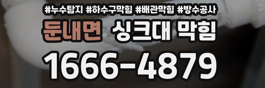 둔내면 싱크대 막힘