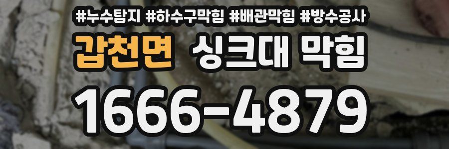 갑천면 싱크대 막힘