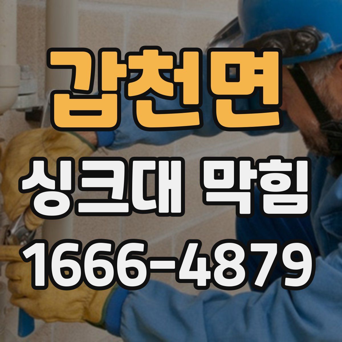 갑천면 싱크대 막힘