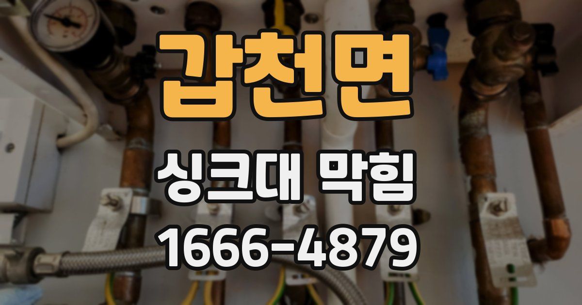 갑천면 싱크대 막힘
