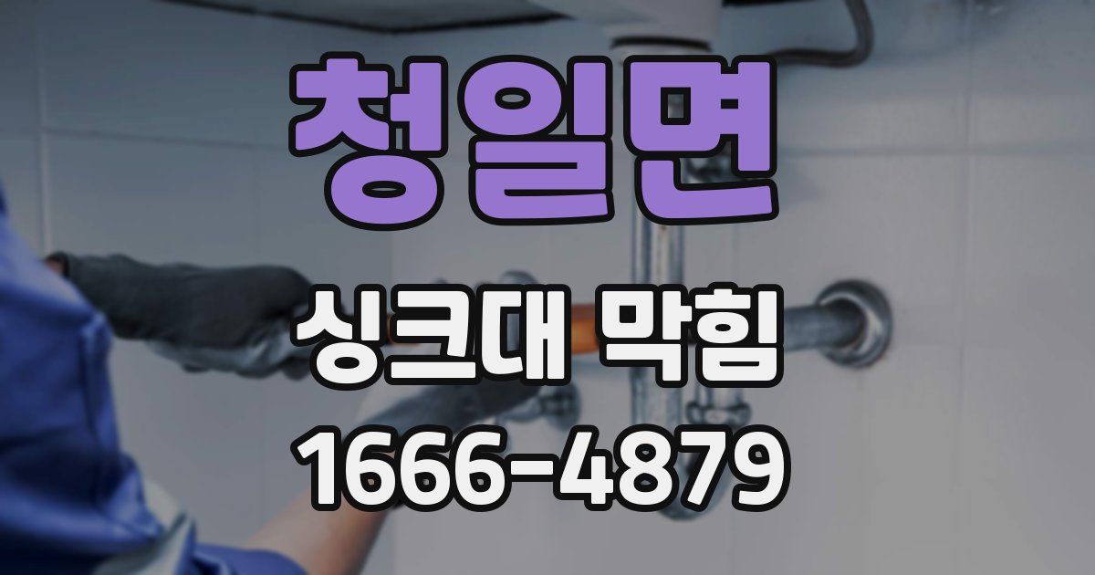청일면 싱크대 막힘
