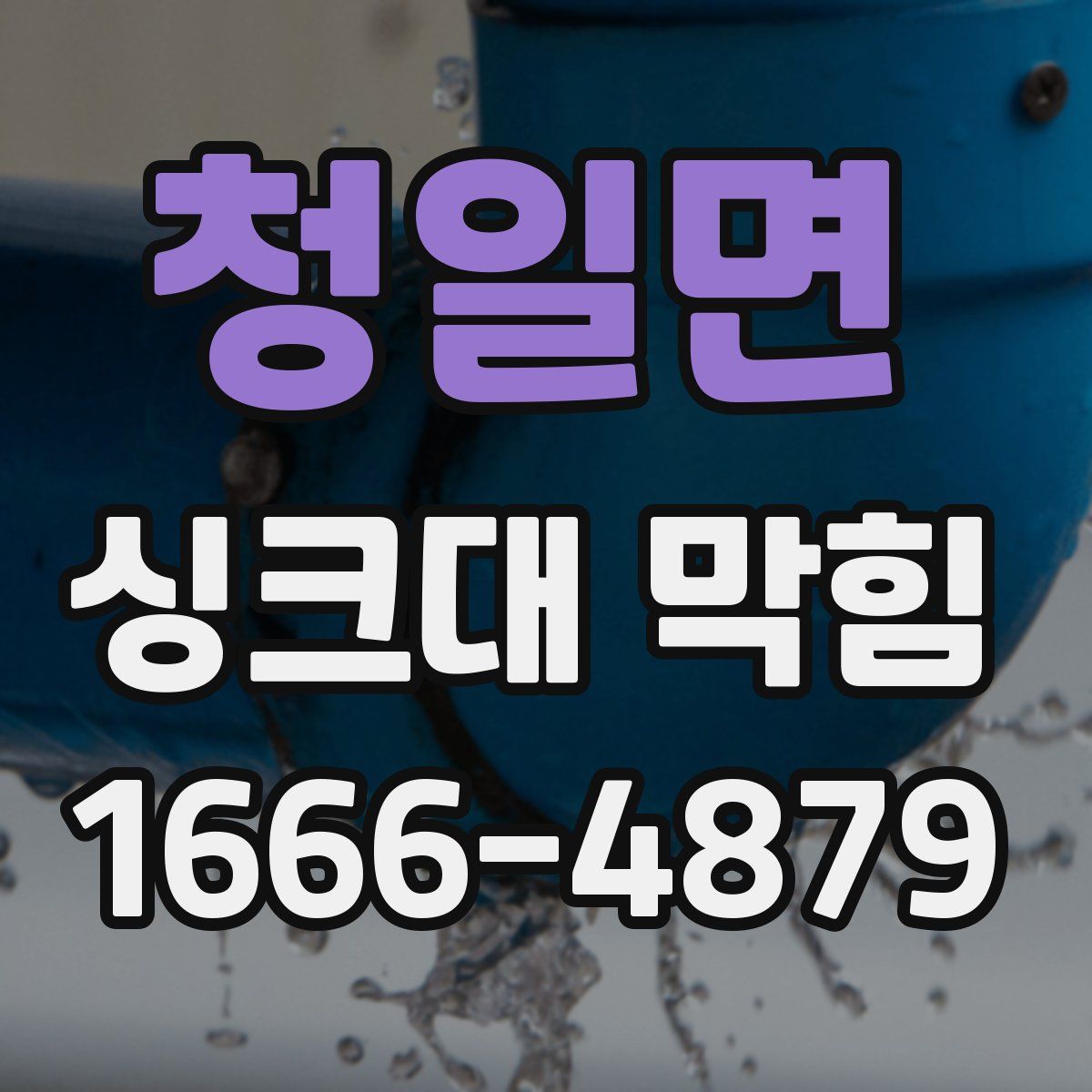 청일면 싱크대 막힘