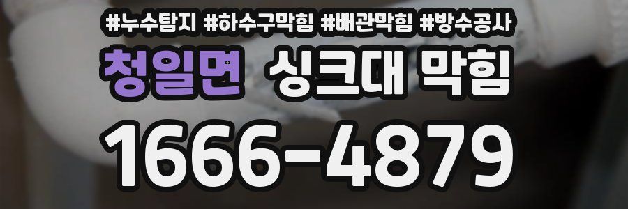 청일면 싱크대 막힘