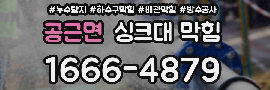 공근면 싱크대 막힘