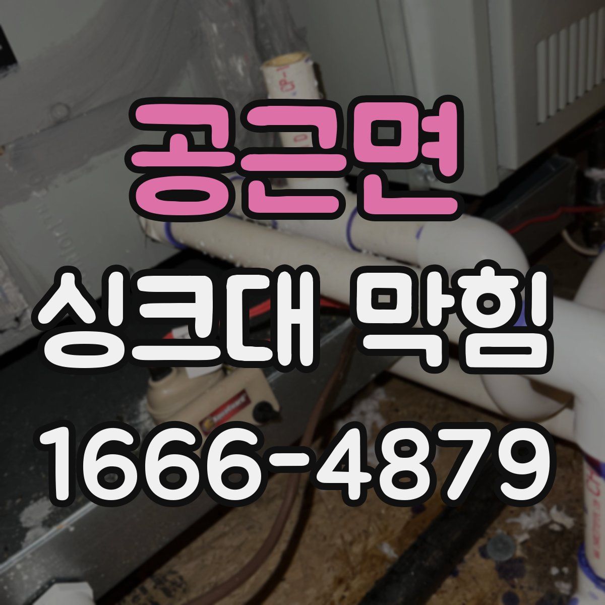 공근면 싱크대 막힘