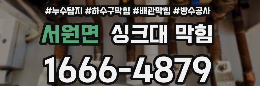 서원면 싱크대 막힘