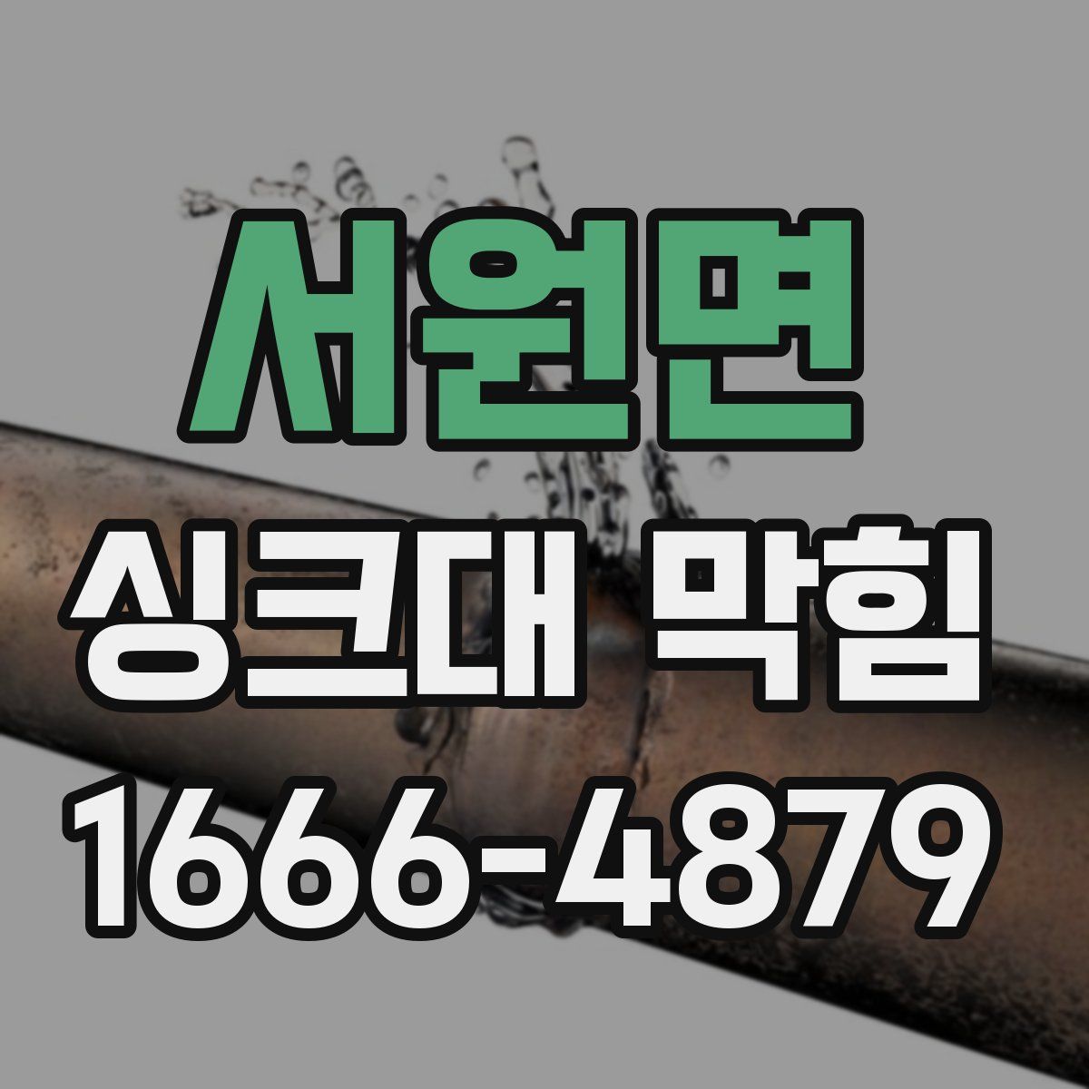 서원면 싱크대 막힘