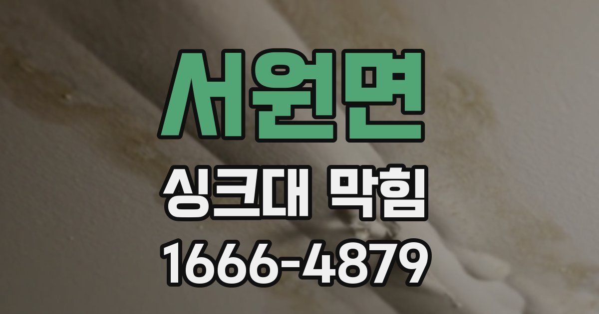 서원면 싱크대 막힘